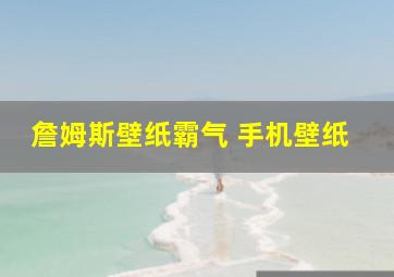 詹姆斯壁纸霸气 手机壁纸